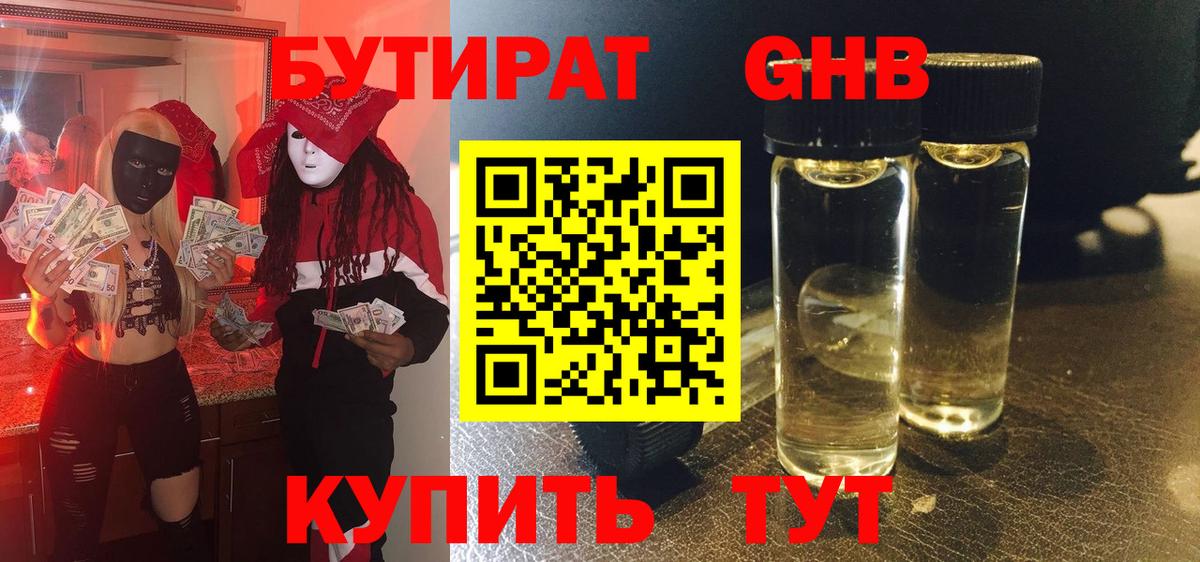 БУТИРАТ бутандиол Железноводск
