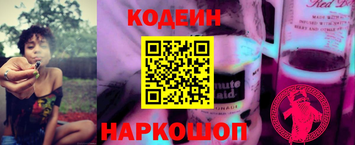 Кодеиновый сироп Lean Purple Drank  Кодеиновый сироп Lean Purple Drank  Вход с VPN  Железноводск 
